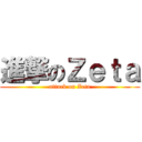 進撃のＺｅｔａ (attack on Zeta)