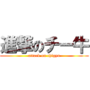 進撃のチー牛 (attack on chigyu)