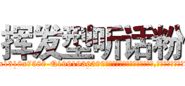 挥发型听话粉 (挥发型听话粉【电.话156x1318x7580-Q1991936399鑫宏药业】我们做的是长期生意,靠的是老客户长期支持
参考消息网2月20日报道 韩媒称，“剩女多、离婚率高的城市，房价一定会上涨。”这是中国经济学家金岩石2016年12月参加在上海举行的房地产相关论坛时说的话。
)