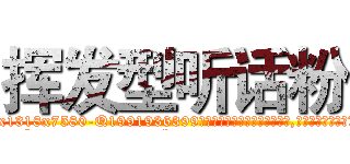 挥发型听话粉 (挥发型听话粉【电.话156x1318x7580-Q1991936399鑫宏药业】我们做的是长期生意,靠的是老客户长期支持
参考消息网2月20日报道 韩媒称，“剩女多、离婚率高的城市，房价一定会上涨。”这是中国经济学家金岩石2016年12月参加在上海举行的房地产相关论坛时说的话。
)