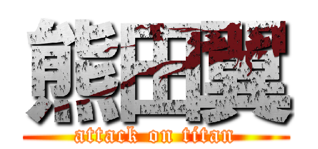 熊田翼 (attack on titan)