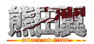 熊田翼 (attack on titan)