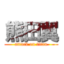 熊田翼 (attack on titan)