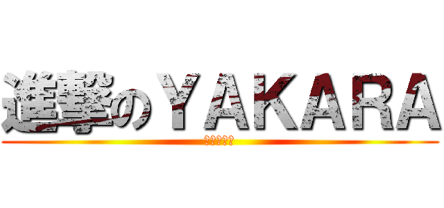 進撃のＹＡＫＡＲＡ (ＭＡＮＺＩ)