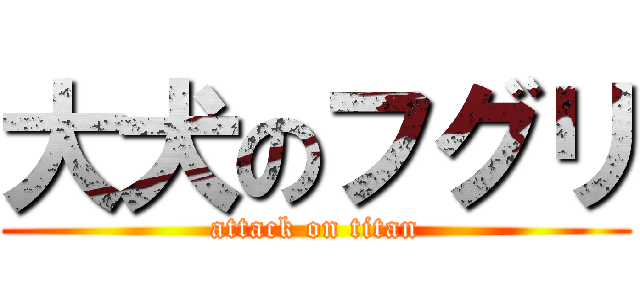 大犬のフグリ (attack on titan)