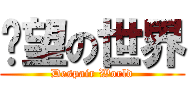 絕望の世界 (Despair World)