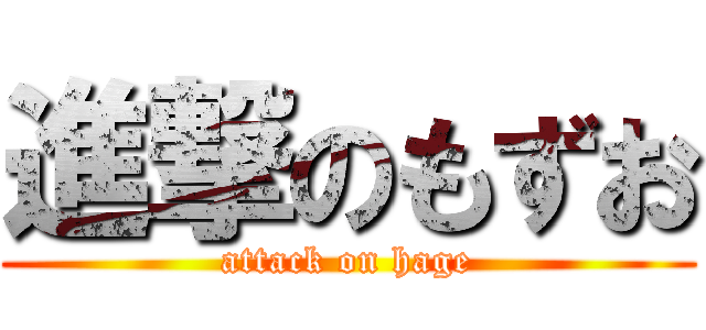 進撃のもずお (attack on hage)