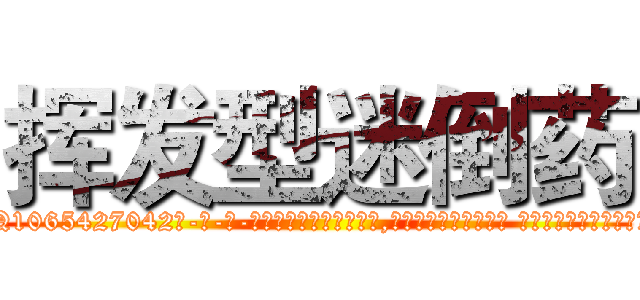 挥发型迷倒药 (挥发型迷倒药【电-话151x68344x817-Q1065427042元-吉-药-业】我们做的是长期生意,靠的是老客户长期支持 挥发型迷倒药在发表了一篇http://sngk.net/ovXAul

参考消息网我们做的是长期生意,靠的是老客户长期支持也许我们早该意识到，就连鲍勃·霍斯金斯（金球奖戏剧类电影男主角 
)