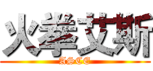 火拳艾斯 (ASCE)