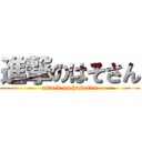 進撃のはそさん (attack on hasosan)