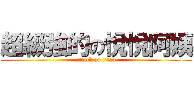 超級強的の悅悅阿姨 (attack on titan)