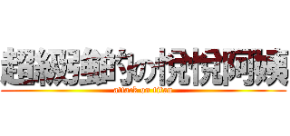超級強的の悅悅阿姨 (attack on titan)