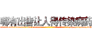 哪有出售让人得传染病药 (哪有出售让人得传染病药【电-186x2687x6963-Q278180069元-吉-药-业】我们做的是长期生意,靠的是老客户长期支持 http://sngk.net/6vPxsy
)