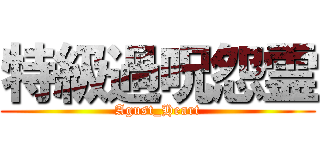特級過呪怨霊 (Agust_Heart)