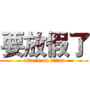 要放假了 (attack on titan)