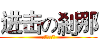 进击の剎那 (請勿招惹剎那)
