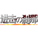进击の剎那 (請勿招惹剎那)