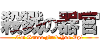殺戮の器官 (I\'m Gonna Fuck You Up!)
