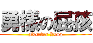 勇樣の屁孩 (Forever Yung)