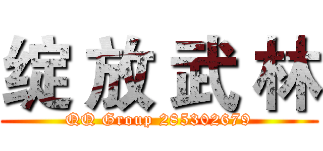 绽 放 武 林 (QQ Group 285302679)