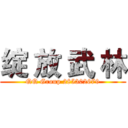 绽 放 武 林 (QQ Group 285302679)
