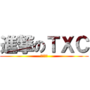 進撃のＴＸＣ (我想休假)