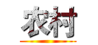 农村 ()