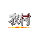 农村 ()