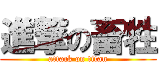 進撃の畜牲 (attack on titan)