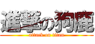 進撃の狗鹿 (attack on titan)