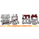 霍总 田总 (shenyiyangdenanren)