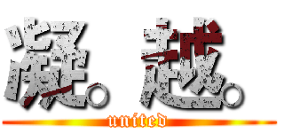凝。越。 (united)