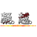 凝。越。 (united)