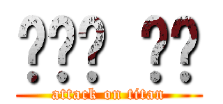 호우맨 저스 (attack on titan)