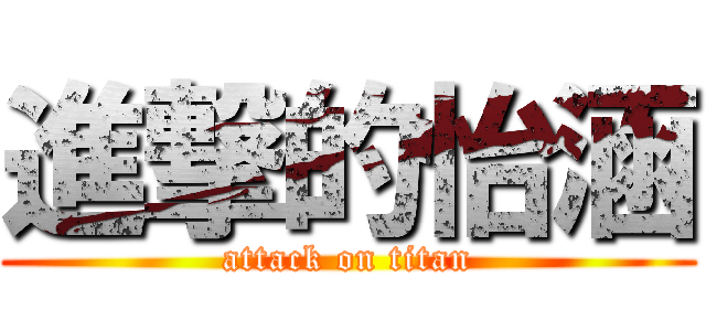 進撃的怡涵 (attack on titan)