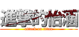 進撃的怡涵 (attack on titan)