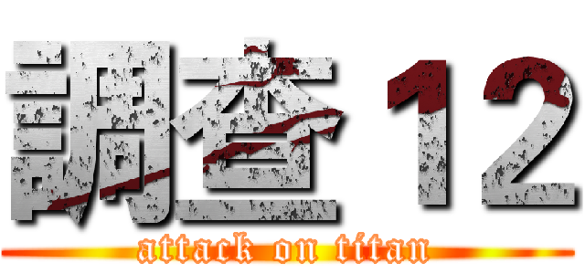調查１２ (attack on titan)