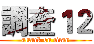 調查１２ (attack on titan)