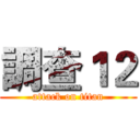 調查１２ (attack on titan)