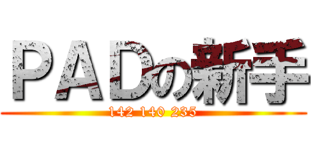 ＰＡＤの新手 (142 140 235)