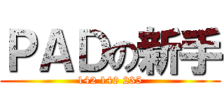 ＰＡＤの新手 (142 140 235)