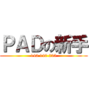 ＰＡＤの新手 (142 140 235)