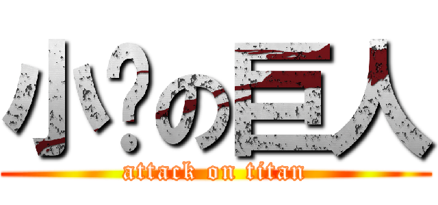 小玥の巨人 (attack on titan)