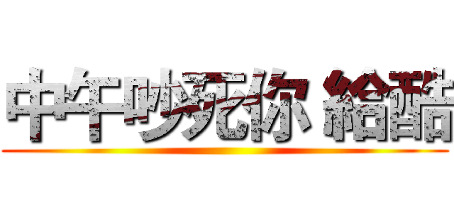 中午吵死你 給酷 ()