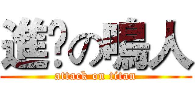 進擊の鳴人 (attack on titan)