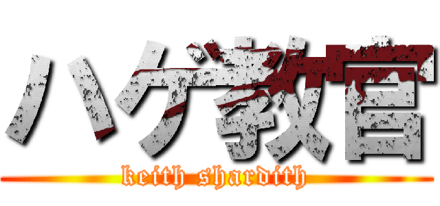 ハゲ教官 (keith shardith)