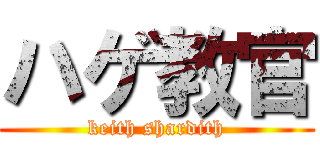 ハゲ教官 (keith shardith)