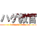 ハゲ教官 (keith shardith)