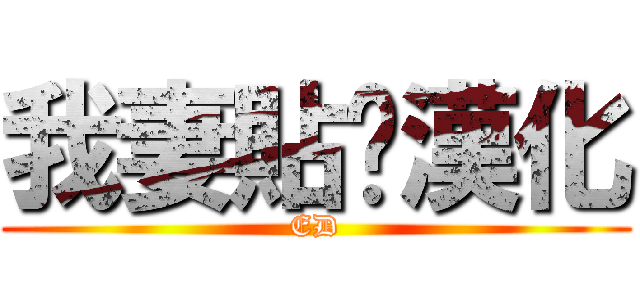 我妻貼吧漢化 (ED)