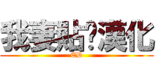 我妻貼吧漢化 (ED)